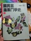 國民黨派系鬥爭史(上)