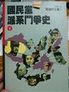 國民黨派系鬥爭史(下)
