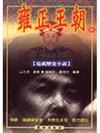 雍正王朝(中)(電視歷史小說)