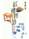 紅樓物語
