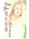 ONLY YOU我的浪漫