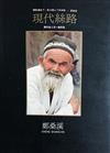 現代絲路