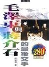 毛澤東與蔣介石的最後交手