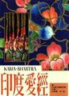 印度愛經