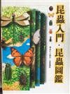 昆蟲入門＋昆蟲圖鑑套書