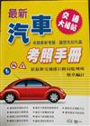 最新汽車考照手冊