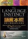 語言本能－探索人類語言進化的奧祕