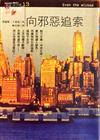 向邪惡追索