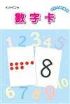 KUMON 1～50數字卡