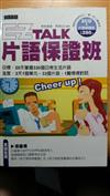 EZ TAIK 片語保證