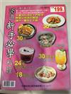 145道新手必學料理