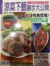涼菜下飯撇步大公開