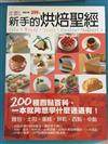 新手的烘焙聖經（精）