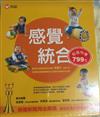 感覺統合（上、中、下篇）