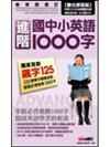 國中小英語進階1000字＋CD