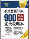 全民英檢中級900核心單字＋CD