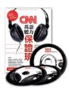 CNN英語聽力保證班（附光碟）