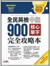 全民英檢中級900核心單字