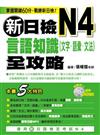 新日檢N4言語知識【文字‧語彙‧文法】全攻略