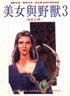美女與野獸３