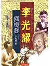 李光耀回憶錄1923-1965