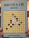 如何下好五子棋