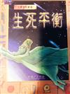 生死平衡