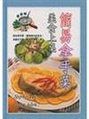 簡易拿手菜:美食上桌