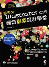 超夯のIllustrator CS5 經典創意設計學堂