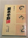 基本手筋100