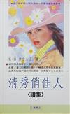 清秀俏佳人＜續集＞