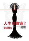人生拍賣會（2）：褫魂奪愛