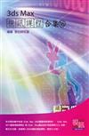 3ds Max視訊課程合集（16）（附DVD-ROM）