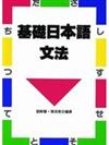 基礎日本語文法