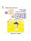 越玩越聰明：最適合0∼3歲寶寶的160種遊戲