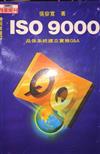 ISO9000-品保系統建立實務Q&A