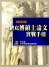 撰寫博碩士論文實戰手冊