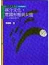 媒介文化、意識型態與女性