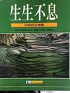 生生不息－文明與生物圈