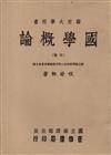 國學概論（中冊）