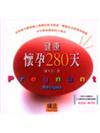 健康懷孕280天