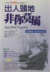 出人頭地非你莫屬—16種職業人格的成功法則