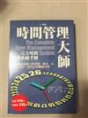 時間管理大師：完全時間管理系統手冊