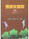 團康狄斯耐（第2冊）