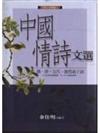 中國情詩文選－隋、唐、五代、敦煌曲子詞