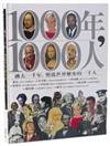 1000年，1000人：過去一千年，創造世界歷史的一千人