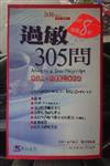 過敏305問：最深入、完整的醫療新知