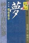 神女生涯原是夢：煙粉優伶(又名：清朝民國(卷五)：煙粉優伶)