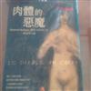 肉體的惡魔