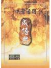 洪葉活用成語典(聖經版：全一冊)